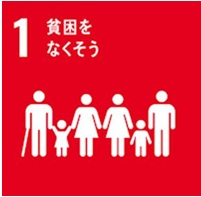 E05 SDGｓ目標１